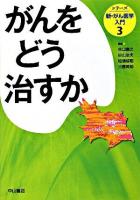 シリーズ新・がん医学入門 第3巻 (がんをどう治すか)