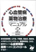 心血管病薬物治療マニュアル