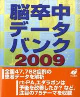 脳卒中データバンク 2009
