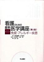 免疫・アレルギー疾患 ＜看護のための最新医学講座  Symphonia medica nursing / 日野原重明  井村裕夫 監修 第11巻＞ 第2版.