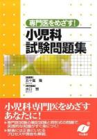 専門医をめざす!小児科試験問題集