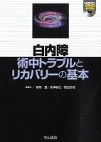 白内障術中トラブルとリカバリーの基本