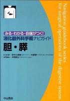 胆・膵 ＜みる・わかる・自信がつく!消化器外科手術ナビガイド  Navigation guidebook series for surgical operations of the digestive system / 笹子三津留  杉原健一 総編集＞