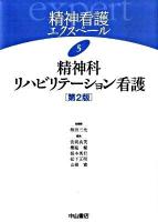 精神科リハビリテーション看護 ＜精神看護エクスペール / 坂田三允 総編集 ; 萱間真美  櫻庭繁  根本英行  松下正明  山根寛 編 5＞ 第2版.