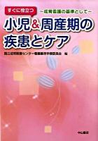 すぐに役立つ小児&周産期の疾患とケア : 成育看護の基準として