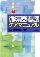 循環器看護ケアマニュアル