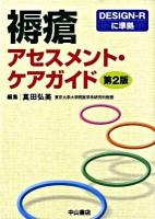褥瘡アセスメント・ケアガイド 第2版
