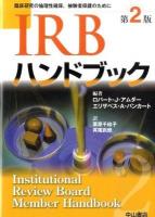 IRBハンドブック : 臨床研究の倫理性確保,被験者保護のために 第2版.