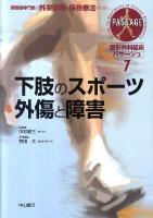 整形外科臨床パサージュ : 運動器専門医の外来診療と保存療法のために 7