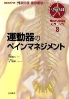 整形外科臨床パサージュ : 運動器専門医の外来診療と保存療法のために 8