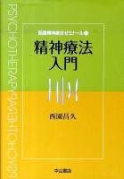 精神療法入門 ＜西園精神療法ゼミナール / 西園昌久 著 1＞