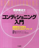 理学療法士のためのコンディショニング入門 : 運動療法の効果を引き出すためのアプローチ