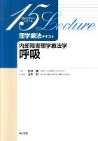 内部障害理学療法学呼吸 ＜15レクチャーシリーズ  15 lecture : 理学療法テキスト / 石川朗 総編集＞