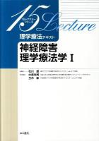 神経障害理学療法学 1 ＜15レクチャーシリーズ  15 lecture : 理学療法テキスト / 石川朗 総編集＞ 初版