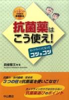 抗菌薬はこう使え! : ガイドラインに沿ったコツのコツ : レジデントのための薬物療法