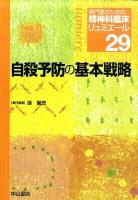 専門医のための精神科臨床リュミエール 29