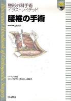 腰椎の手術 ＜整形外科手術イラストレイテッド  Illustrated handbook of orthopaedic surgery / 戸山芳昭 総編集 ; 井樋栄二  黒坂昌弘  高橋和久 編＞