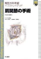 肩関節の手術 ＜整形外科手術イラストレイテッド  Illustrated handbook of orthopaedic surgery / 戸山芳昭 総編集 ; 井樋栄二  黒坂昌弘  高橋和久 編＞