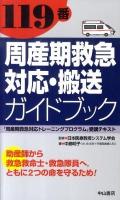 119番周産期救急対応・搬送ガイドブック : 「周産期救急対応トレーニングプログラム」受講テキスト