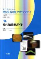 緑内障診断ガイド ＜専門医のための眼科診療クオリファイ / 大鹿哲郎  大橋裕一 総編集 3＞
