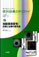 加齢黄斑変性 : 診断と治療の最先端 ＜専門医のための眼科診療クオリファイ / 大鹿哲郎  大橋裕一 シリーズ総編集 4＞