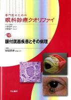 眼付属器疾患とその病理 ＜専門医のための眼科診療クオリファイ / 大鹿哲郎  大橋裕一 総編集 10＞