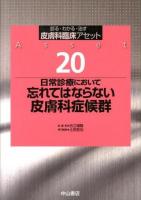 皮膚科臨床アセット : 診る・わかる・治す 20