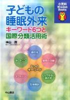 子どもの睡眠外来 : キーワード6つと国際分類活用術 ＜小児科Wisdom Books＞