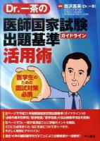 Dr.一茶の医師国家試験出題基準(ガイドライン)活用術 : 医学生のための国試対策必携