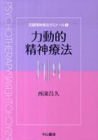 力動的精神療法 ＜西園精神療法ゼミナール 2＞