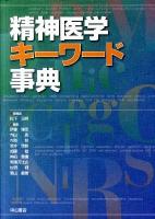 精神医学キーワード事典