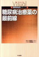 糖尿病治療薬の最前線 ＜ヴィジュアル糖尿病臨床のすべて / 荒木栄一 編＞