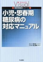 小児・思春期糖尿病の対応マニュアル ＜ヴィジュアル糖尿病臨床のすべて / 荒木栄一 編集主幹＞