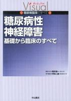 糖尿病性神経障害 : 基礎から臨床のすべて ＜ヴィジュアル糖尿病臨床のすべて / 荒木栄一 編集主幹＞