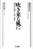 吹き来る風に : 精神科の臨床・社会・歴史 ＜精神医学の知と技  Knowledge and arts of psychiatry＞