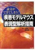 論文ができてしまう!疾患モデルマウス表現型解析指南 : 標準解析から専門解析まで