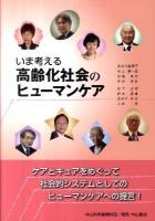 いま考える高齢化社会のヒューマンケア