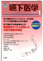 嚥下医学 : 日本嚥下医学会学会誌 Vol. 1～