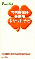 内視鏡技師・看護師ポケットナビ