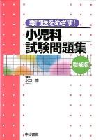 専門医をめざす!小児科試験問題集 増補版.
