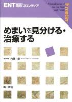めまいを見分ける・治療する ＜ENT臨床フロンティア / 小林俊光  髙橋晴雄  浦野正美 編集委員＞