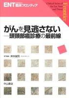 がんを見逃さない : 頭頸部癌診療の最前線 ＜ENT臨床フロンティア / 小林俊光  髙橋晴雄  浦野正美 編集委員＞