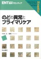 のどの異常とプライマリケア ＜ENT臨床フロンティア / 小林俊光  髙橋晴雄  浦野正美 編集委員＞