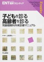 子どもを診る高齢者を診る ＜ENT臨床フロンティア / 小林俊光  髙橋晴雄  浦野正美 編集委員＞