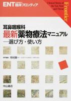 耳鼻咽喉科最新薬物療法マニュアル ＜ENT臨床フロンティア / 小林俊光  髙橋晴雄  浦野正美 編集委員＞