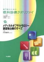 専門医のための眼科診療クオリファイ 15