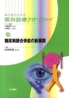 専門医のための眼科診療クオリファイ 16
