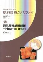 専門医のための眼科診療クオリファイ 17