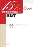 理学療法・作業療法テキスト 運動学 ＜15レクチャーシリーズ / 石川朗  種村留美 総編集＞