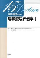 理学療法テキスト 理学療法評価学 1 ＜15レクチャーシリーズ / 石川朗 総編集＞ 初版